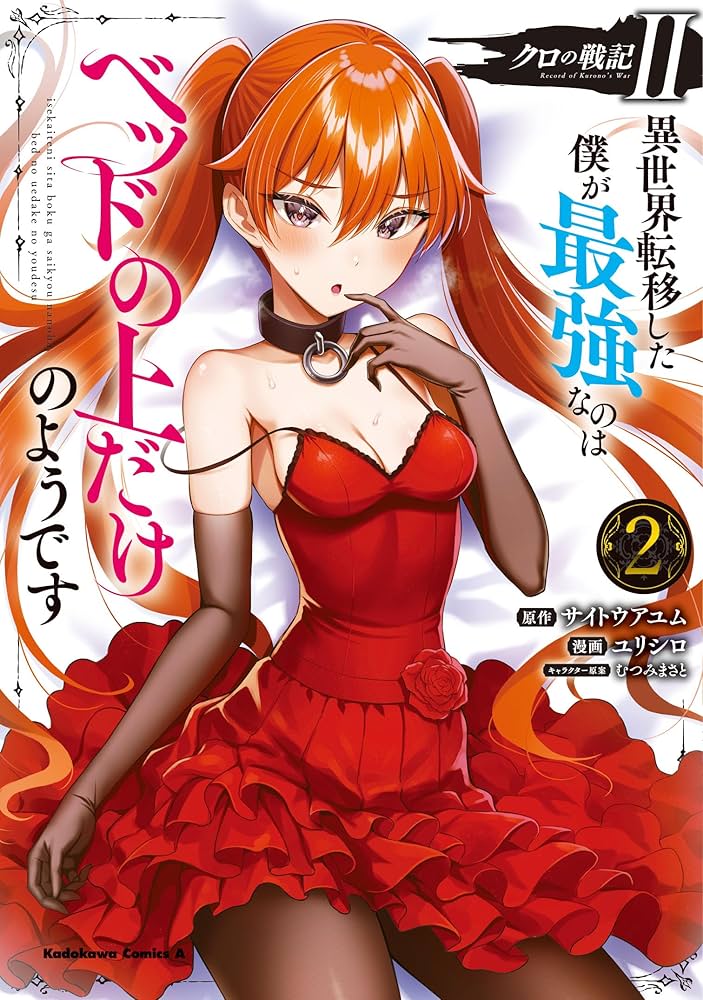 クロの戦記 異世界転移した僕が最強なのはベッドの上だけのようです Amazon.co.jp: クロの戦記II 異世界転移した僕が最強なのは